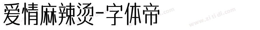 爱情麻辣烫字体转换
