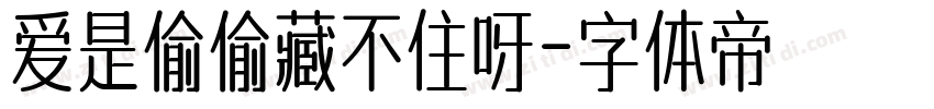 爱是偷偷藏不住呀字体转换