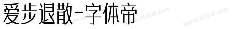 爱步退散字体转换
