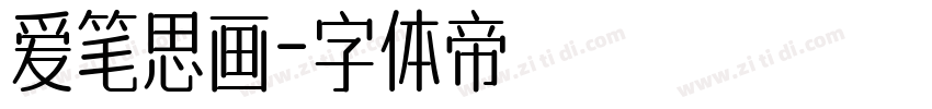 爱笔思画字体转换