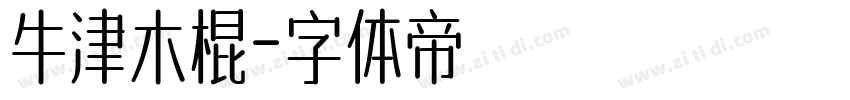 牛津木棍字体转换