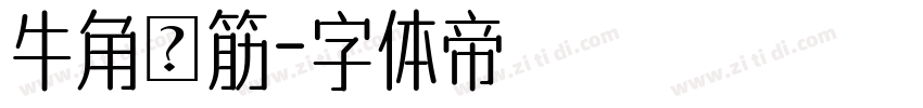 牛角鬆筋字体转换