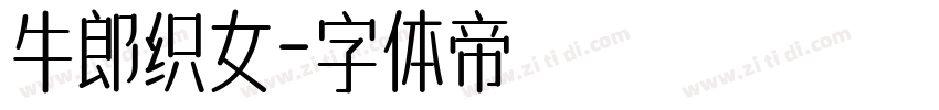 牛郎织女字体转换
