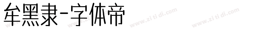 牟黑隶字体转换