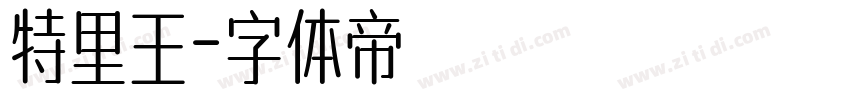 特里王字体转换