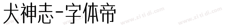犬神志字体转换
