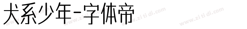 犬系少年字体转换