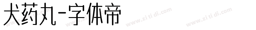 犬药丸字体转换