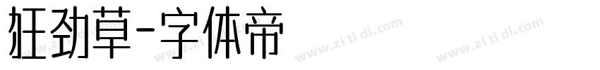 狂劲草字体转换