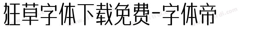 狂草字体下载免费字体转换