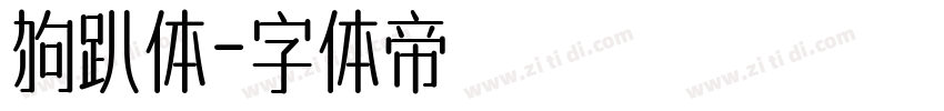 狗趴体字体转换