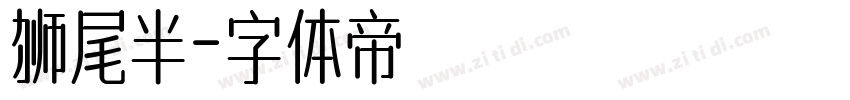 狮尾半字体转换