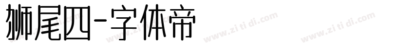 狮尾四字体转换