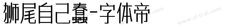 狮尾自己蠢字体转换