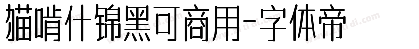 猫啃什锦黑可商用字体转换