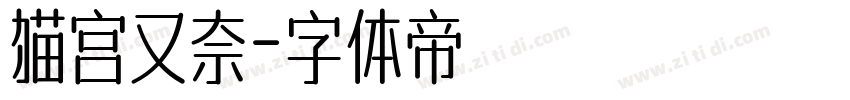 猫宫又奈字体转换