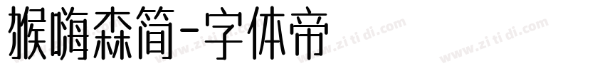 猴嗨森简字体转换