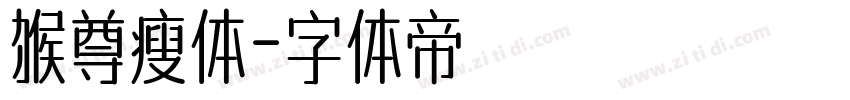 猴尊瘦体字体转换