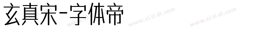 玄真宋字体转换