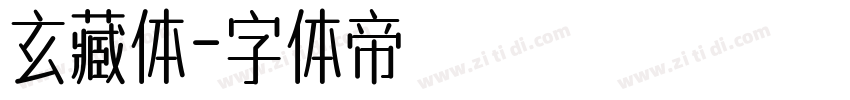玄藏体字体转换