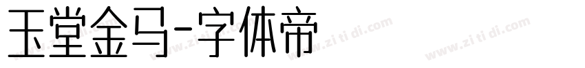玉堂金马字体转换