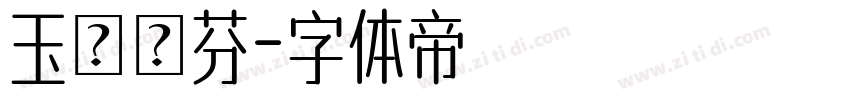 玉樹聯芬字体转换