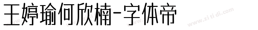 王婷瑜何欣楠字体转换
