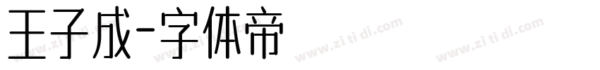 王子成字体转换