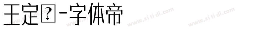 王定為字体转换
