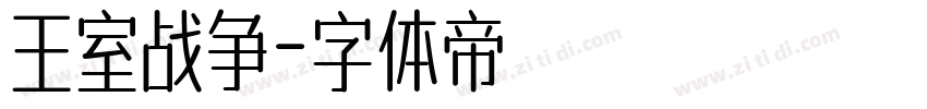 王室战争字体转换