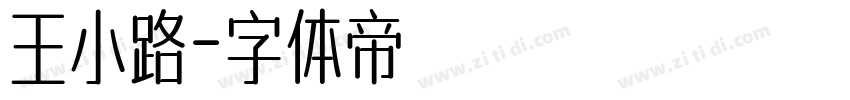 王小路字体转换