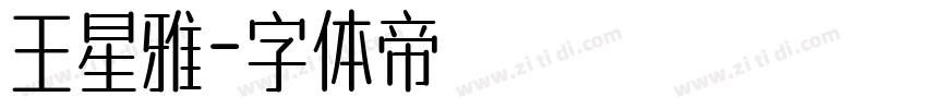 王星雅字体转换