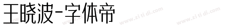 王晓波字体转换