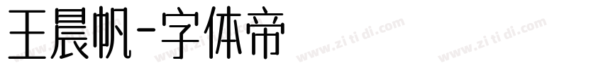 王晨帆字体转换
