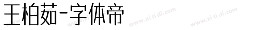王柏茹字体转换
