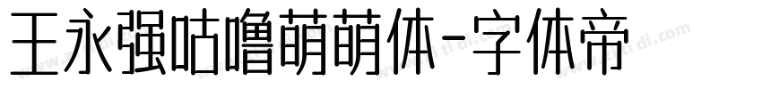 王永强咕噜萌萌体字体转换