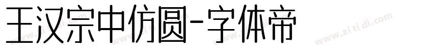 王汉宗中仿圆字体转换