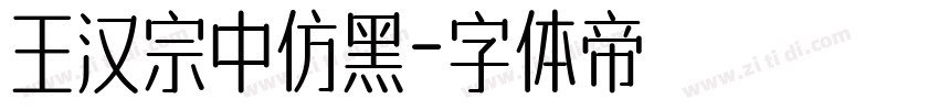 王汉宗中仿黑字体转换