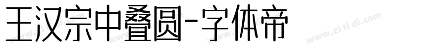 王汉宗中叠圆字体转换