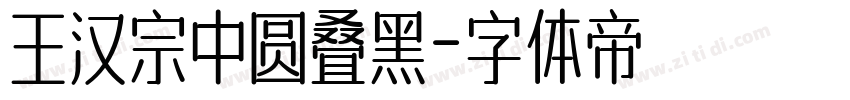 王汉宗中圆叠黑字体转换
