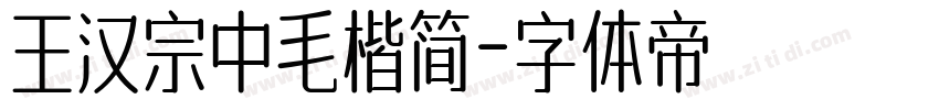 王汉宗中毛楷简字体转换