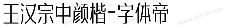 王汉宗中颜楷字体转换