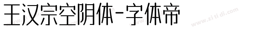 王汉宗空阴体字体转换