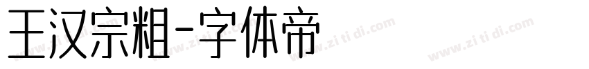 王汉宗粗字体转换