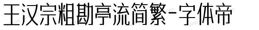 王汉宗粗勘亭流简繁字体转换