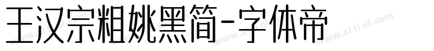 王汉宗粗姚黑简字体转换