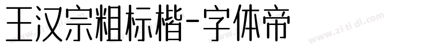王汉宗粗标楷字体转换