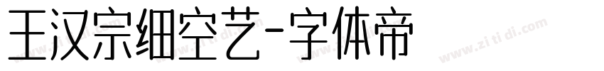 王汉宗细空艺字体转换