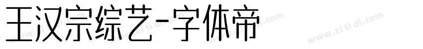 王汉宗综艺字体转换