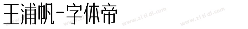 王浦帆字体转换